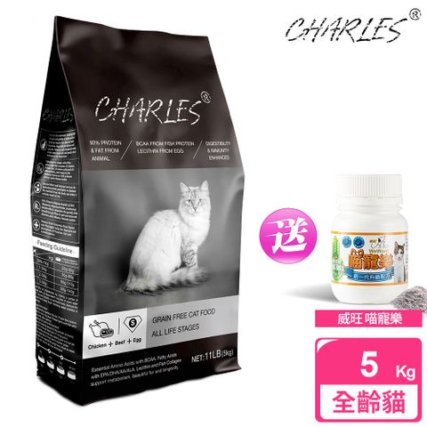 CHARLES 查爾斯 特惠組 無穀貓糧 全齡貓 5kg 送 威旺 喵寵樂 營養粉 50g