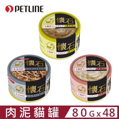 PETLINE 【48入組】日本懷石子貓肉泥貓罐系列 80g 貓罐頭