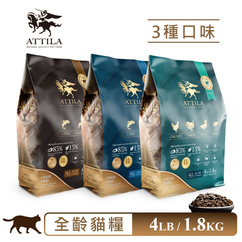 ATTILA 阿提拉】阿提拉健康無穀貓糧10lb/4.5kg(全齡貓適用) - PChome