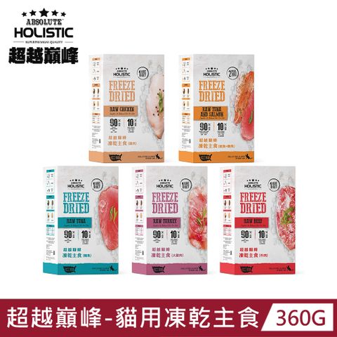 超越巔峰 貓用凍乾主食 360g 多種口味任選