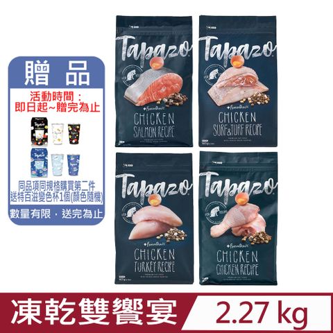 【TAPAZO 特百滋】凍乾雙饗宴貓糧-無穀乾糧+凍乾 5磅(2.27公斤)(貓飼料)