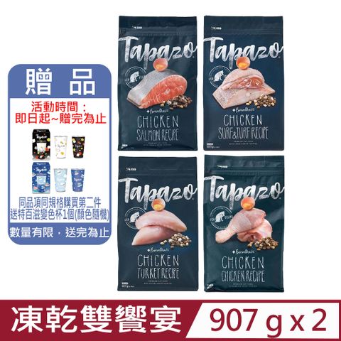 TAPAZO 特百滋 【2入組】凍乾雙饗宴貓糧-無穀乾糧+凍乾 2磅(907公克)(貓飼料)