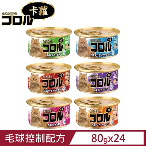 卡蘿 【24入組】毛球控制配方-白身鮪魚 80g