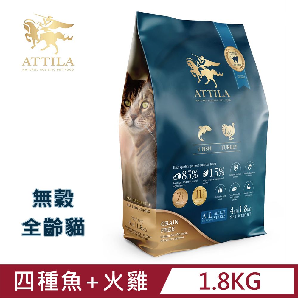 ATTILA 阿提拉  健康無穀貓糧 4種魚+火雞肉 4LB/1.8KG