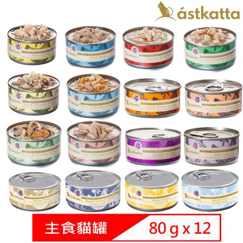 astkatta 冰島 【12入組】健康主食罐頭 80g 全齡貓適用