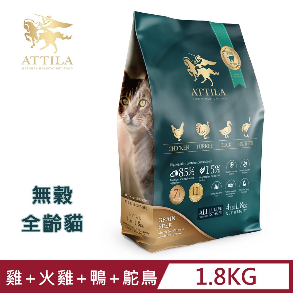 ATTILA 阿提拉  健康無穀貓糧 雞+火雞+鴨+鴕鳥 4LB/1.8kg