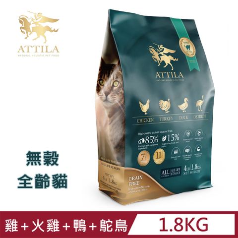 ATTILA 阿提拉 健康無穀貓糧 雞+火雞+鴨+鴕鳥 4LB/1.8kg