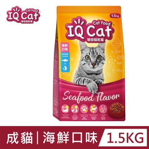 IQ Cat 聰明貓乾糧 - 海鮮口味 1.5KG