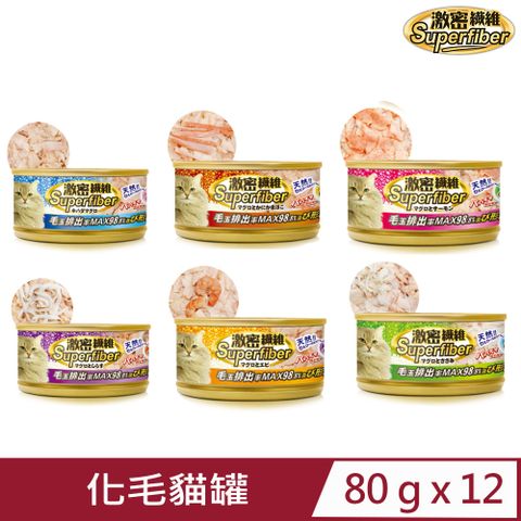 【12入組】日本Superfiber《激密纖維化毛貓罐》80g