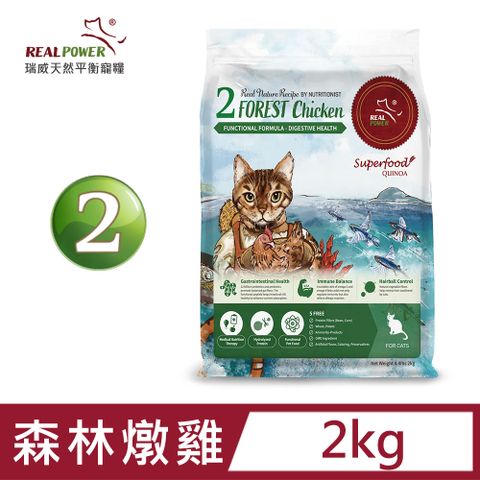 ★SNQ國家品質標章認證★【Real Power 瑞威】天然平衡貓糧2號 森林燉雞 2kg