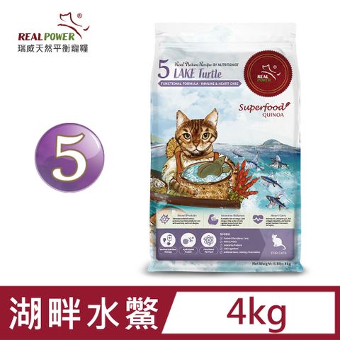 REAL POWER 瑞威寵糧 【 瑞威】天然平衡貓糧 5號 湖畔水鱉 4kg