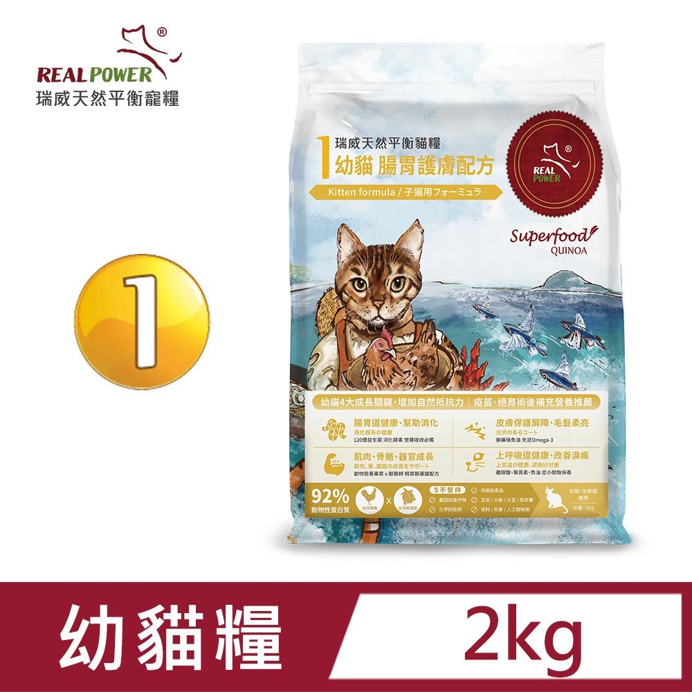 REAL POWER 瑞威寵糧 【 瑞威】幼貓糧1號 腸胃護膚配方 2kg