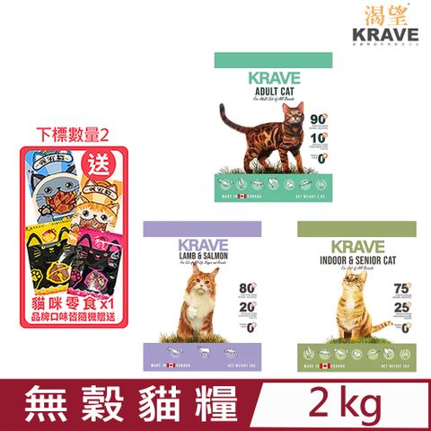 ★同品項購買第2件送零食★加拿大KRAVE渴望-無穀貓糧 2kg