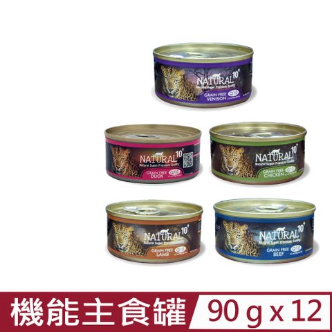 Natural10 自然食 【12入組】紐西蘭+無穀機能主食罐 90g