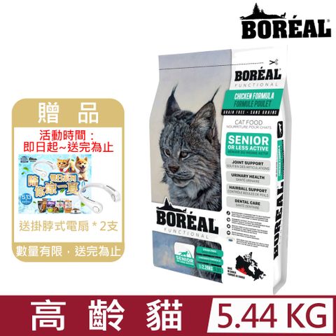 BOREAL 波瑞歐 加拿大-無榖高齡貓關節護理配方 5.44KG/12LBS (BRL-04245)