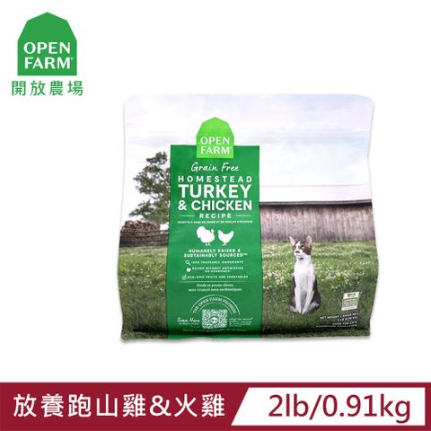 OPEN FARM 開放農場 自然農選無穀寵糧-放養跑山雞&火雞-2LB-全齡貓