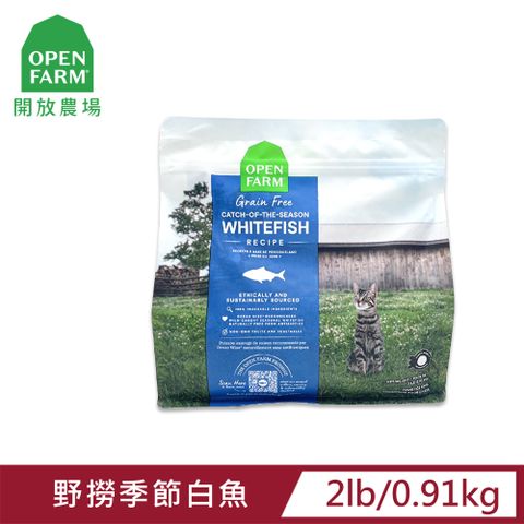 OPEN FARM 開放農場 自然農選無穀寵糧-野撈季節白魚-2LB-全齡貓