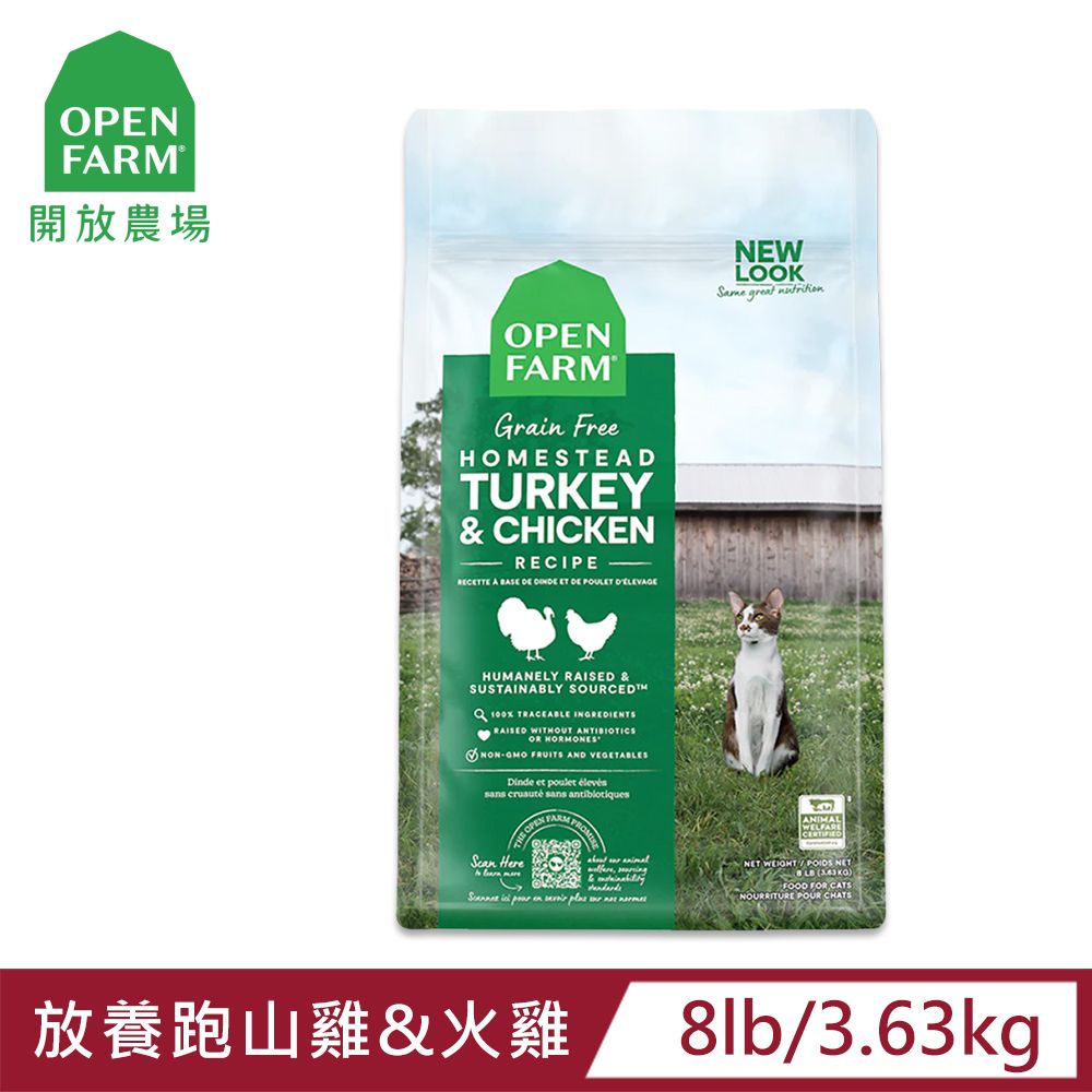 OPEN FARM 開放農場 自然農選無穀寵糧-放養跑山雞&火雞-8LB-全齡貓