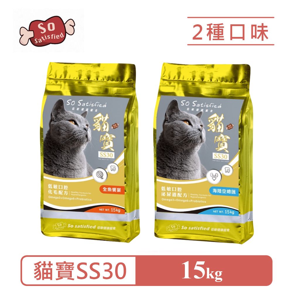  【So satisfied 豪滿億】SS30貓寶低敏貓糧15kg