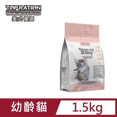 TopRation 美式優選 TOP RATION 幼齡貓特調 1.5kg  成長強化(水解蛋白+螺旋藻) 送贈品