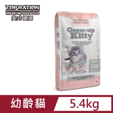 TOP RATION美式優選 幼齡貓特調5.4kg 成長強化(水解蛋白+螺旋藻) 送贈品