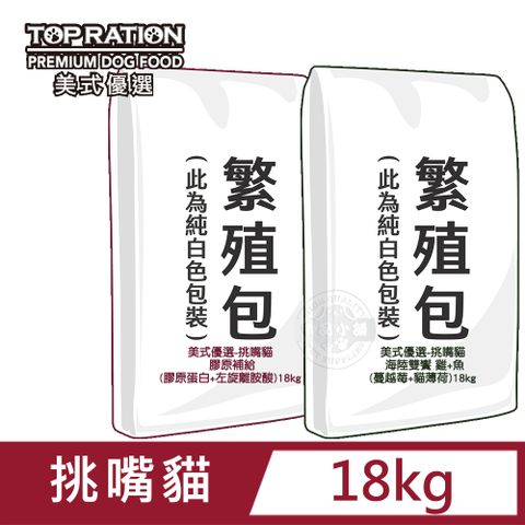 TopRation 美式優選 TOP RATION  挑嘴全齡貓18kg 海陸雙饗 蔓越莓貓薄荷/膠原補給 送贈品