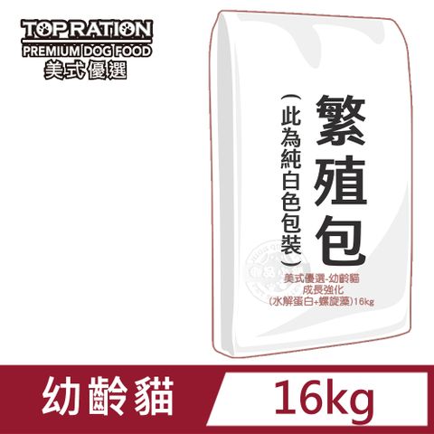 TopRation 美式優選 TOP RATION 幼齡貓特調16kg 成長強化(水解蛋白+螺旋藻) 送贈品