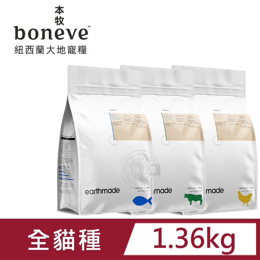 Earthmade 本牧 boneve  紐西蘭無穀全齡貓糧 太平洋鯖魚/放牧草飼牛/非籠飼育雞 1.36kg 送贈品