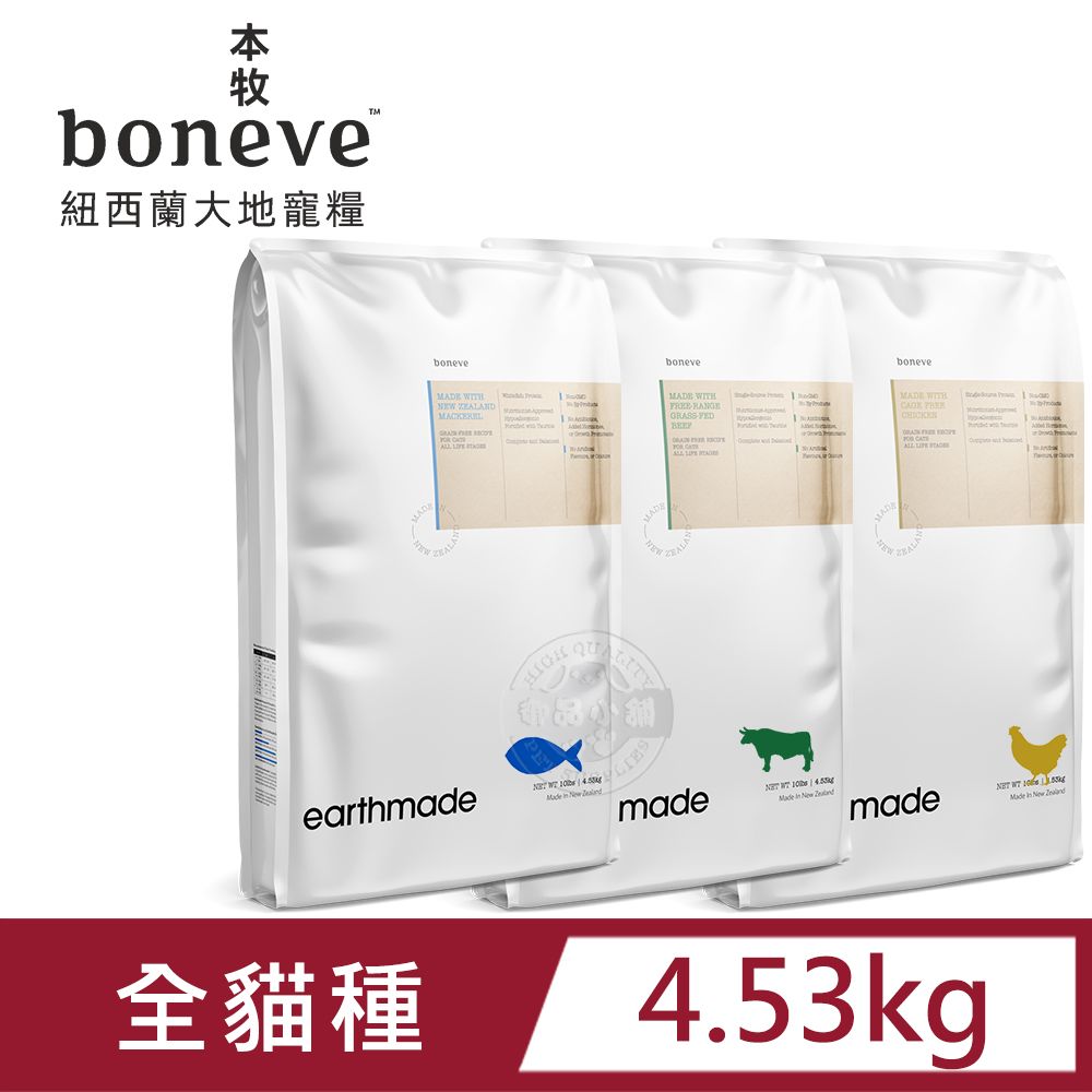 boneve 本牧紐西蘭無穀全齡貓糧太平洋鯖魚/放牧草飼牛/非籠飼育雞4.53