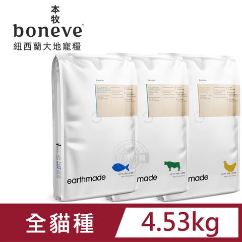 Earthmade 本牧 boneve  紐西蘭無穀全齡貓糧 太平洋鯖魚/放牧草飼牛/非籠飼育雞 4.53kg 送贈品