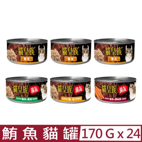 貓皇族 【24入組】紅缶/紅湯缶 鮪魚系列貓罐 170g