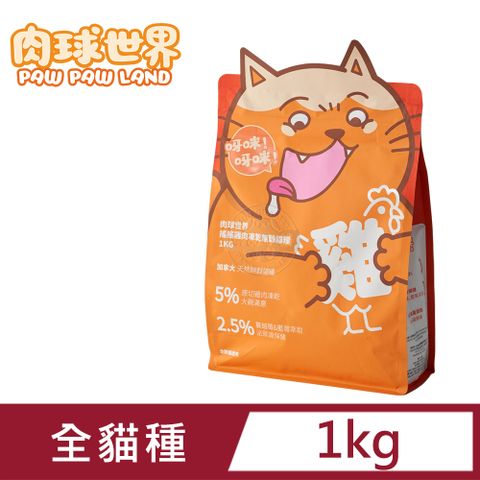 PAW PAW LAND 肉球世界 PawPawLand 搖搖雞肉凍乾無穀貓糧 1kg 80%含肉量 5%雞肉凍乾 泌尿保健 送贈品