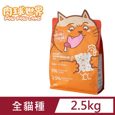 PAW PAW LAND 肉球世界 PawPawLand 搖搖雞肉凍乾無穀貓糧 2.5kg 80%含肉量 5%雞肉凍乾 泌尿保健 送贈品