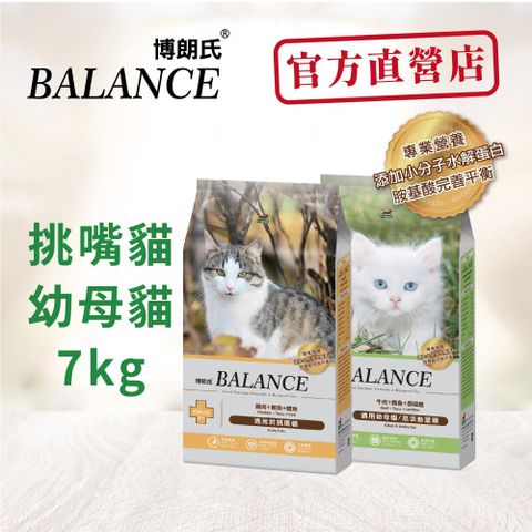 BALANCE 博朗氏 幼母&挑嘴貓糧7KG_《官方直營》