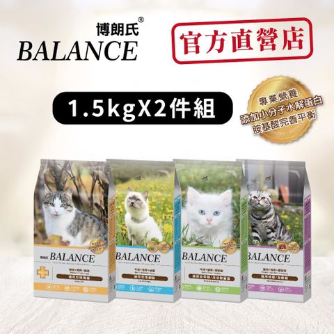 BALANCE 博朗氏 幼母&全齡&挑嘴&成老 高適口性貓糧1.5KG*2入_《官方直營》