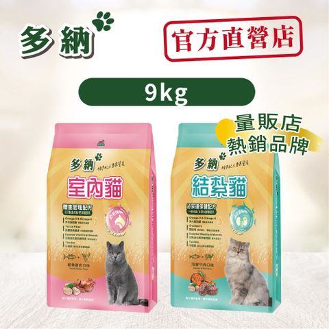 【Donna 多納】室內&結紮貓糧9KG
