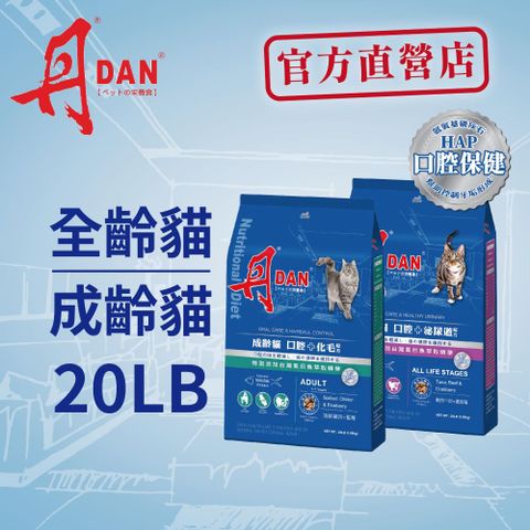 DAN 丹 口腔配方 成齡口腔化毛&全齡口腔泌尿道 貓糧20LB_《官方直營》