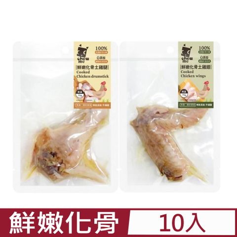 ★同品項購買第2件送零食★【10入組】chew me-鮮嫩化骨土雞腿/土雞翅 70g±10g