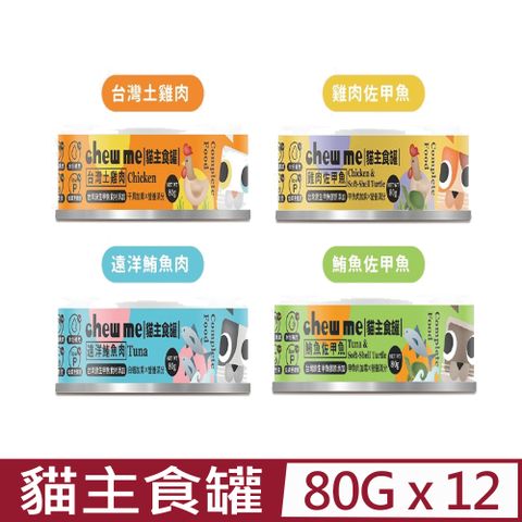 【12入組】chew me-貓主食罐- 無膠 80g