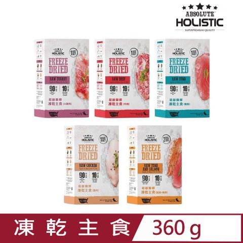 超越巔峰 ABSOLUTE HOLISTIC-凍乾主食(貓用) 360g