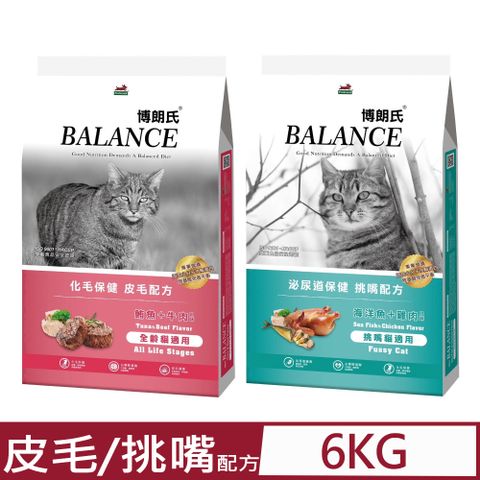 BALANCE 博朗氏 去除毛球 皮毛配方/泌尿道保健 挑嘴配方 6kg