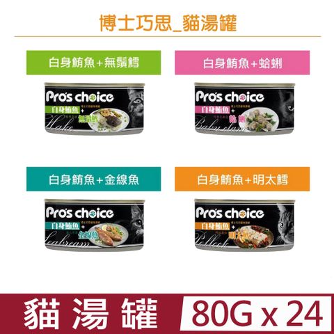 博士巧思 【24入組】Pros Choice貓湯罐- 80g(寵物湯罐)