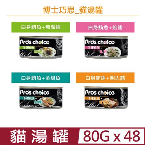 ★同品項購買第2件送全家禮券★【48入組】Pro’s Choice博士巧思貓湯罐- 80g(博士巧思寵物湯罐)