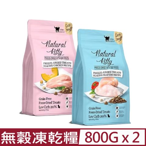 Natural Kitty 【2入組】自然小貓-低碳無穀凍乾糧系列 全貓配方 800g/1.76lbs