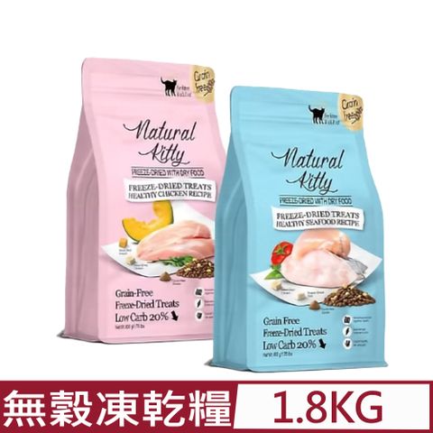 Natural Kitty 自然小貓-低碳無穀凍乾糧系列 全貓配方 1.8kg/3.97lbs