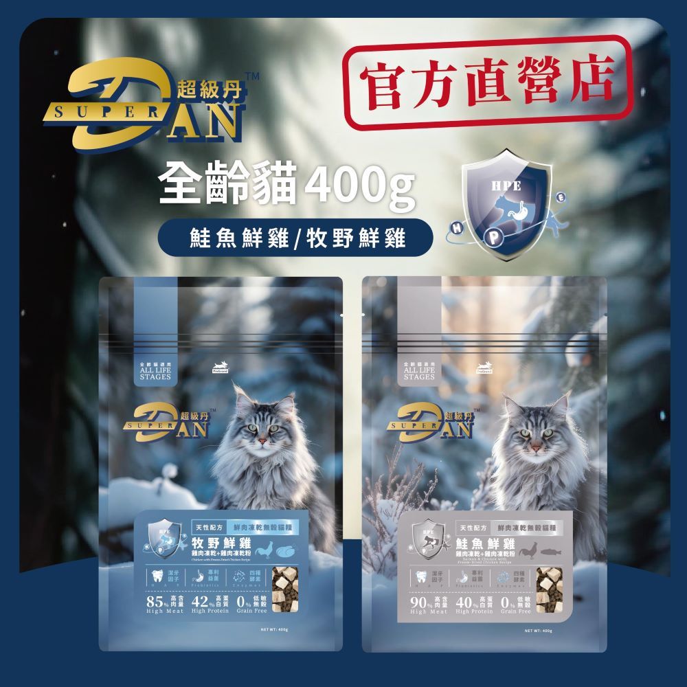 DAN 丹 	Super 超級 無榖貓糧鮮肉凍乾400g_《官方直營》