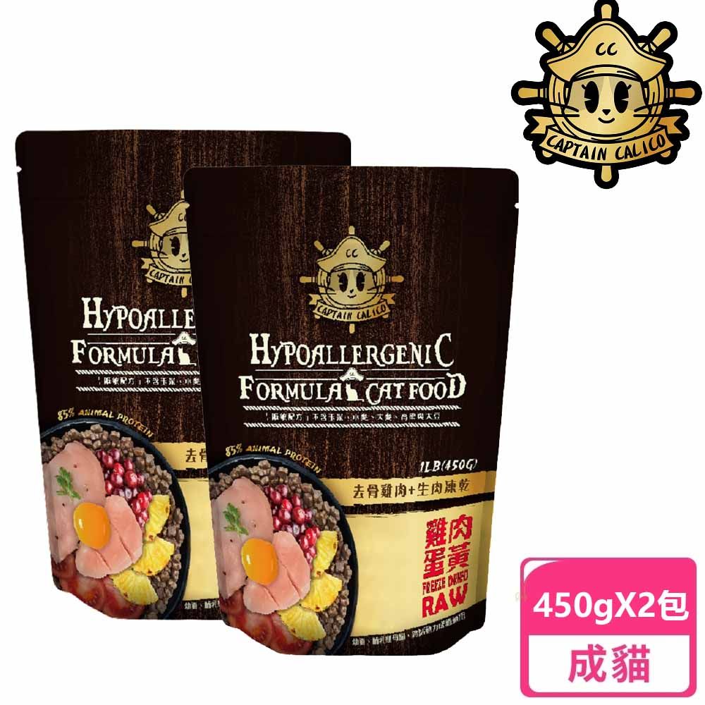  小花貓隊長 2包超值組 低敏貓糧 去骨雞肉+生肉凍乾 450g ( 5% 雞肉蛋黃 )