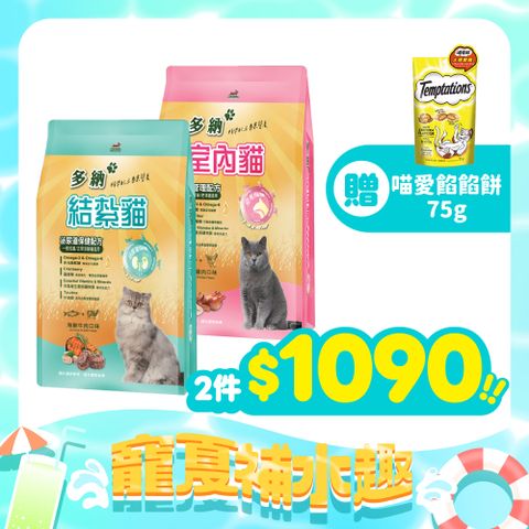 【Donna 多納】2件組 室內&結紮貓糧9KG