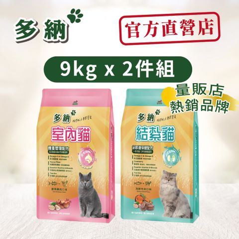 【Donna 多納】2件組 室內&結紮貓糧9KG