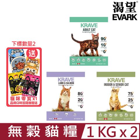 ★同品項購買第2件送零食★【2入組】加拿大EVARK渴望®-無穀貓糧 1kg